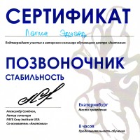Сертификат Лапин