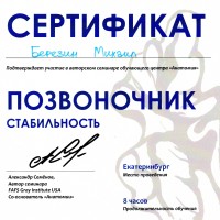 Сертификат Березин на сайт
